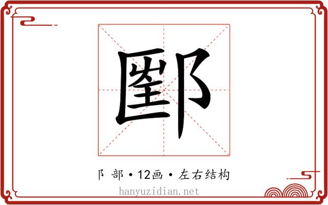 𨝇