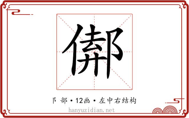 𨝈