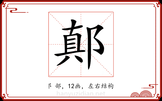 𨝊