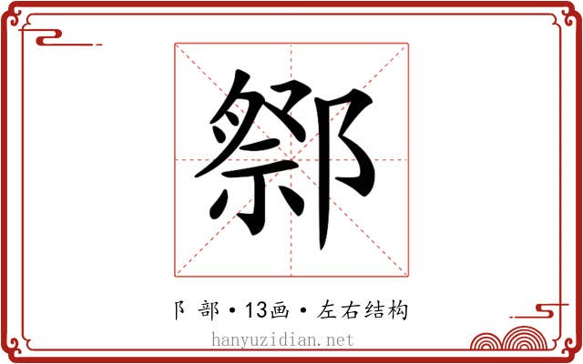 𨝋 𨝋