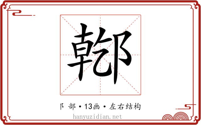 𨝌 𨝌