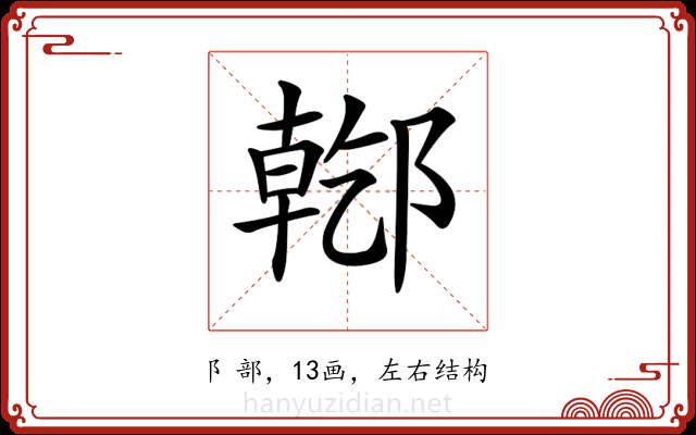 𨝌 𨝌
