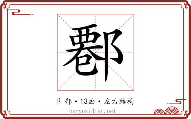 𨝍 𨝍