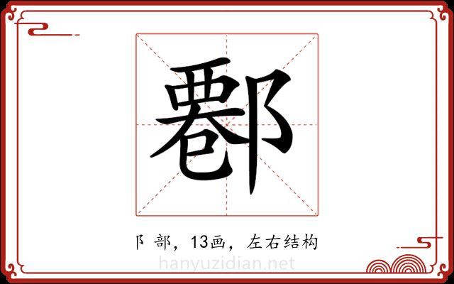 𨝍 𨝍