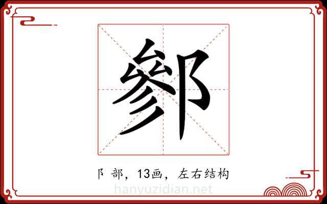 𨝐