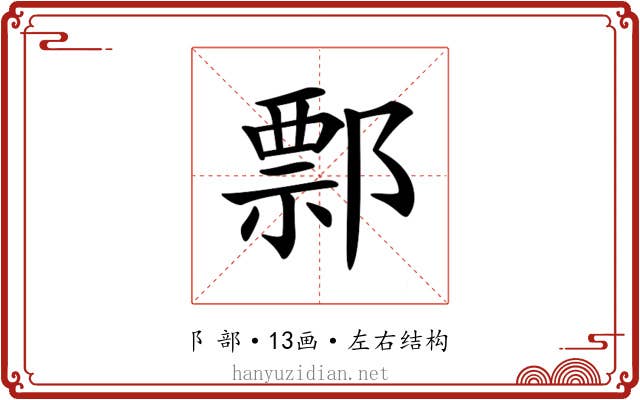 𨝓