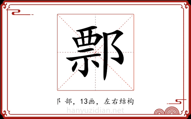 𨝓