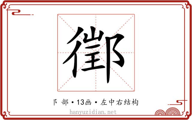 𨝔
