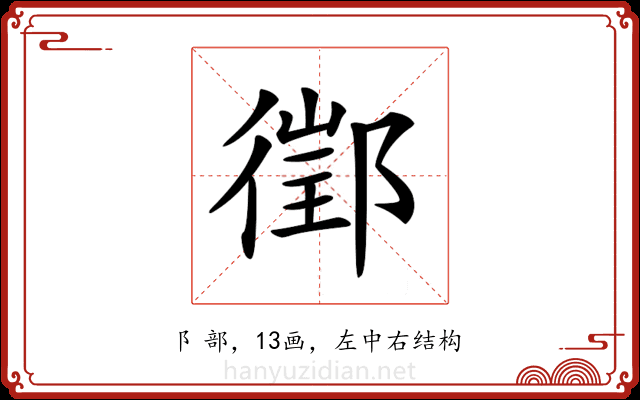 𨝔 𨝔