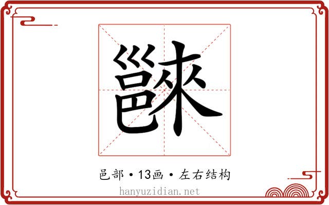 𨝖