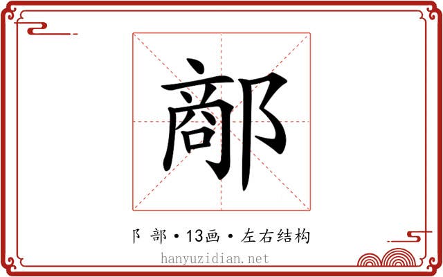 𨝗