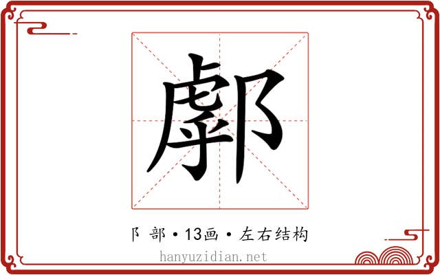 𨝘