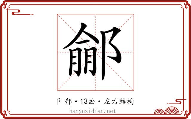 𨝙