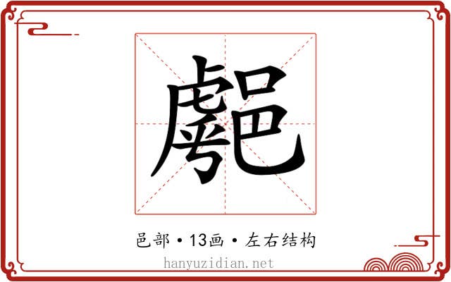 𨝞