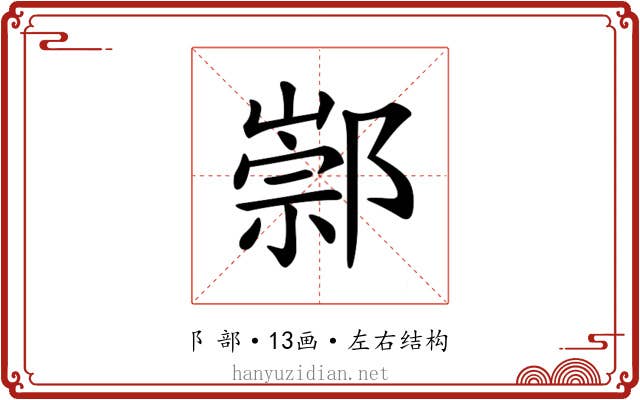 𨝡