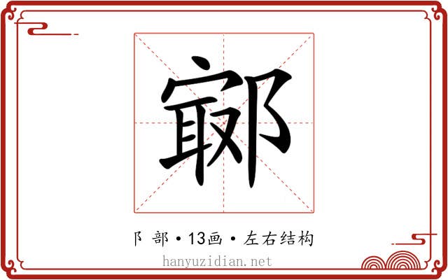𨝢