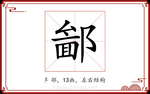 𨝣