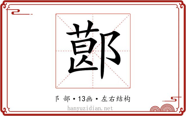 𨝥