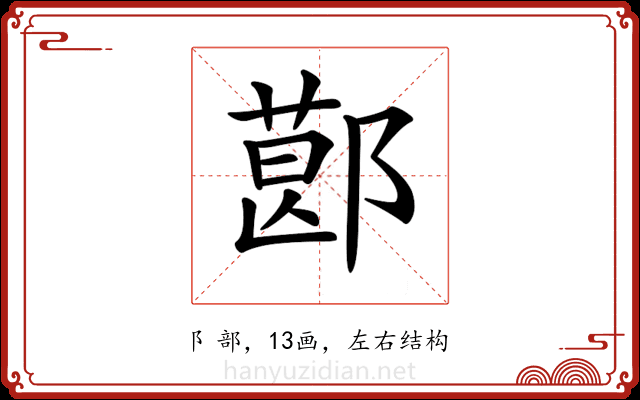 𨝥