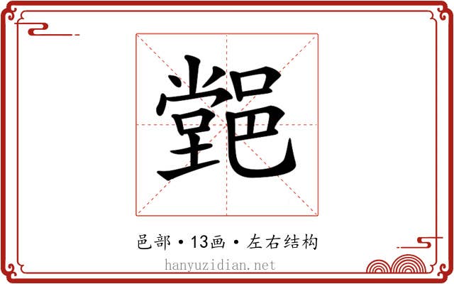 𨝦