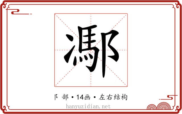 𨝭