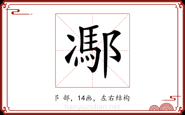 𨝭 𨝭