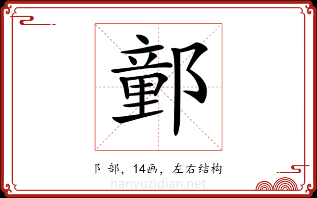 𨝯 𨝯