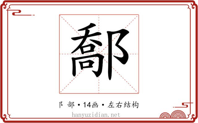 𨝰