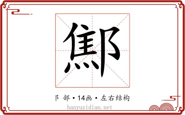 𨝱 𨝱