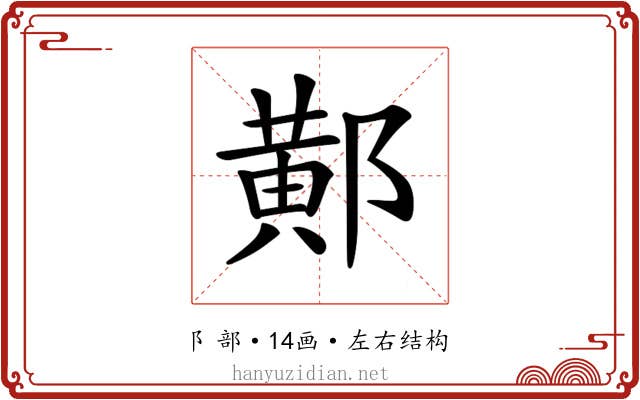 𨝴