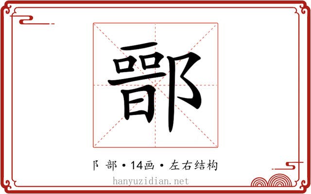 𨝶