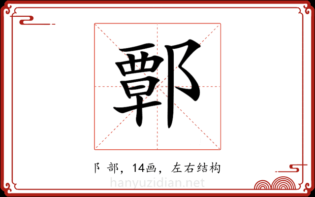 𨝸 𨝸