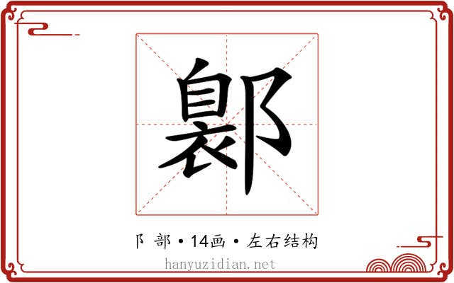 𨝺
