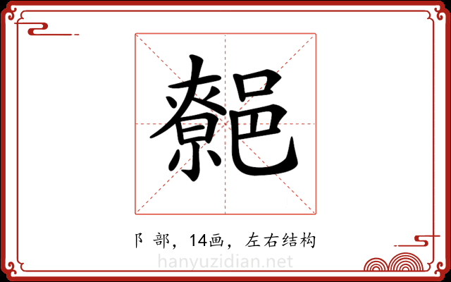 𨝼