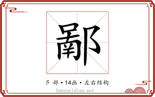 𨝿