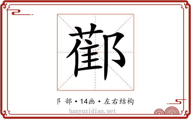 𨞂