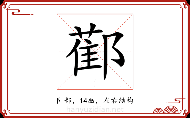 𨞂