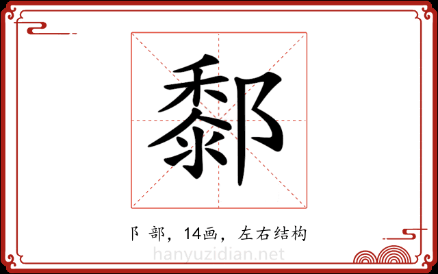 𨞃