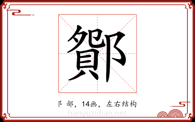 𨞆