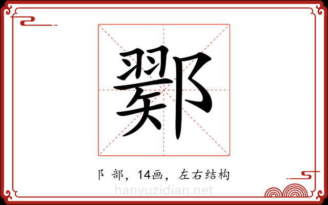 𨞈