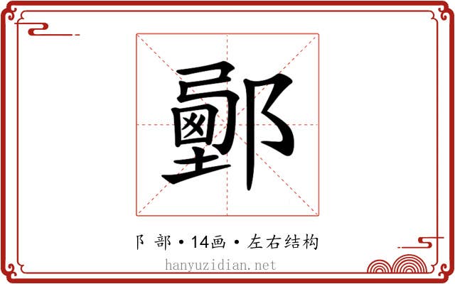 𨞉