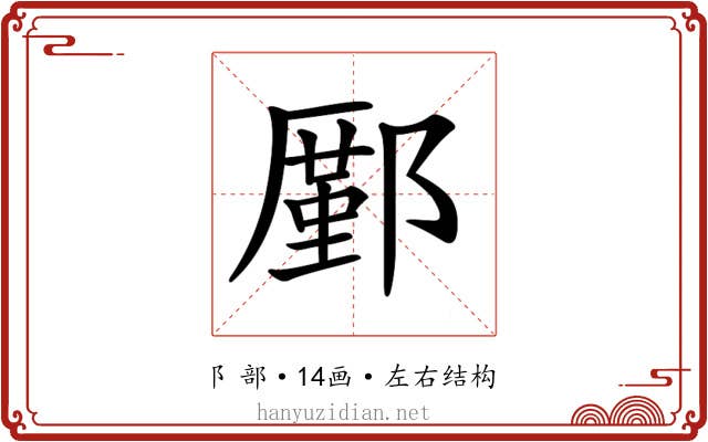𨞋