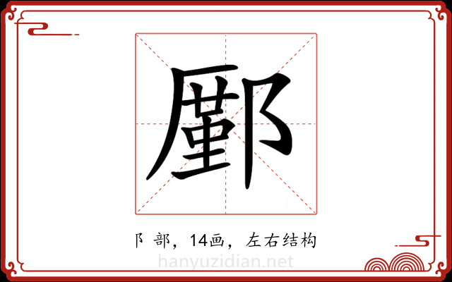 𨞋