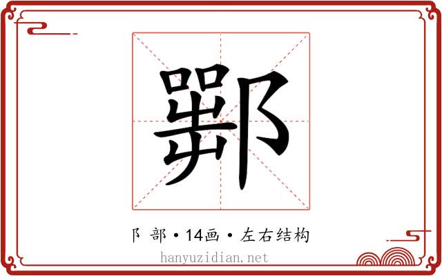 𨞍