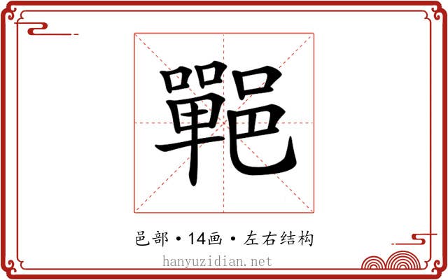𨞏
