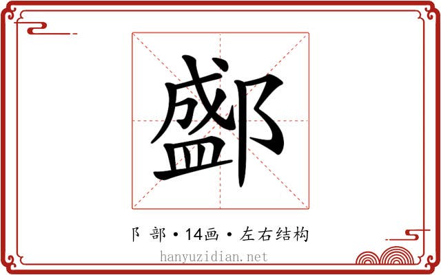𨞐