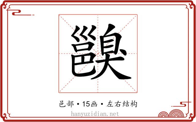𨞑