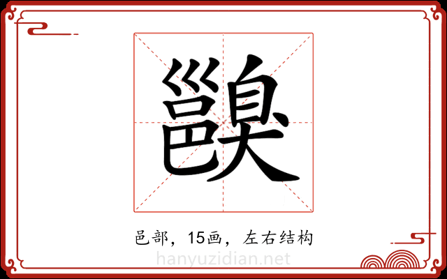 𨞑