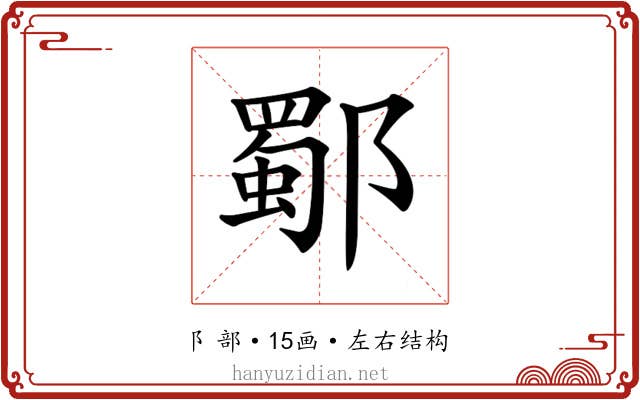 𨞕