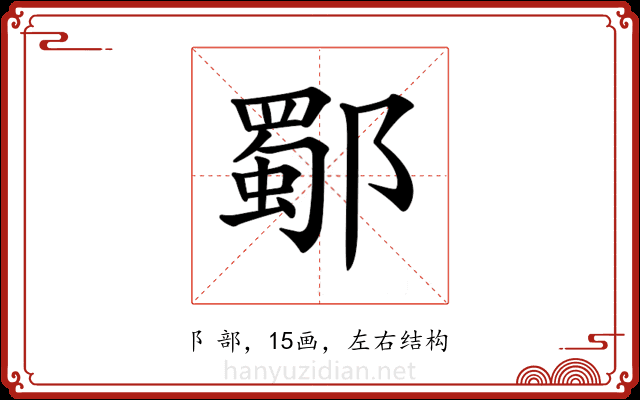 𨞕 𨞕